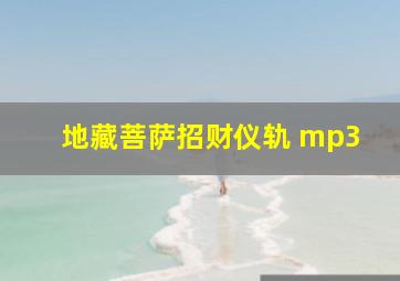 地藏菩萨招财仪轨 mp3